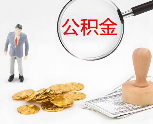 武汉公积金封存后是可以代办的，但需要满足一定的条件。