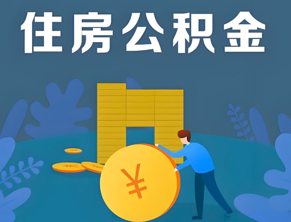武汉公积金代办提取流程百分比能到账的。