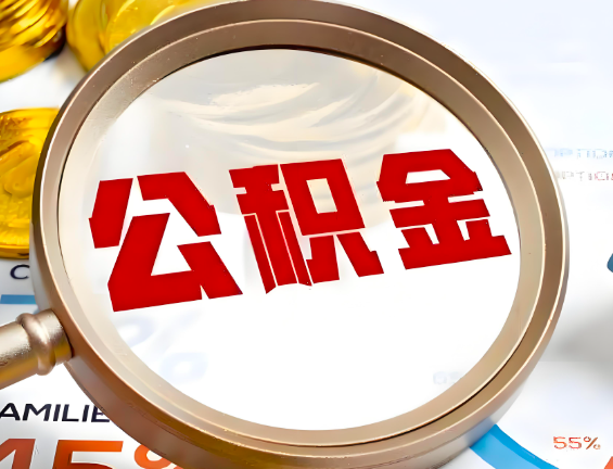 武汉住房公积金一年能提几次,每个城市是不是不一样。