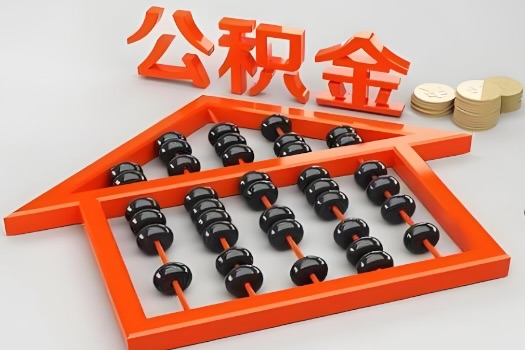 武汉代办公积金听说封存的现在也能有办法提取了。