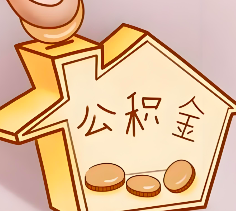 武汉封存的公积金多久是期满?提取流程是什么?