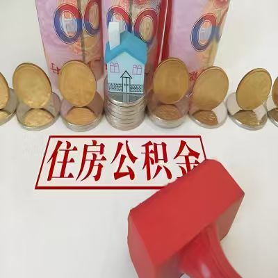 武汉公积金代取一年可以取几次,有什么条件限制吗?