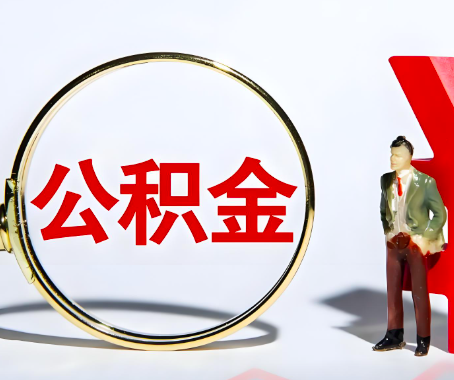 武汉本人自己交的公积金一直取不出来怎么弄?找谁能办成啊?