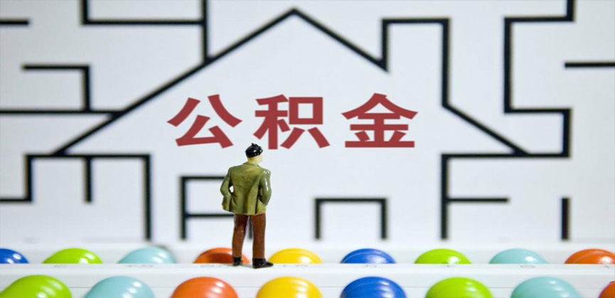 武汉在缴公积金代办